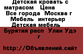 Детская кровать с матрасом › Цена ­ 7 000 - Все города, Москва г. Мебель, интерьер » Детская мебель   . Бурятия респ.,Улан-Удэ г.